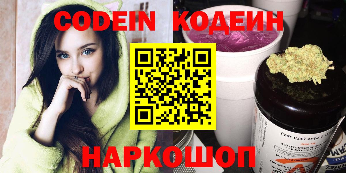 Codein напиток Lean (лин)  Вход с VPN  Камень-на-Оби 